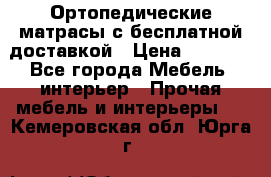 Ортопедические матрасы с бесплатной доставкой › Цена ­ 6 450 - Все города Мебель, интерьер » Прочая мебель и интерьеры   . Кемеровская обл.,Юрга г.